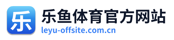 乐鱼体育官方网站